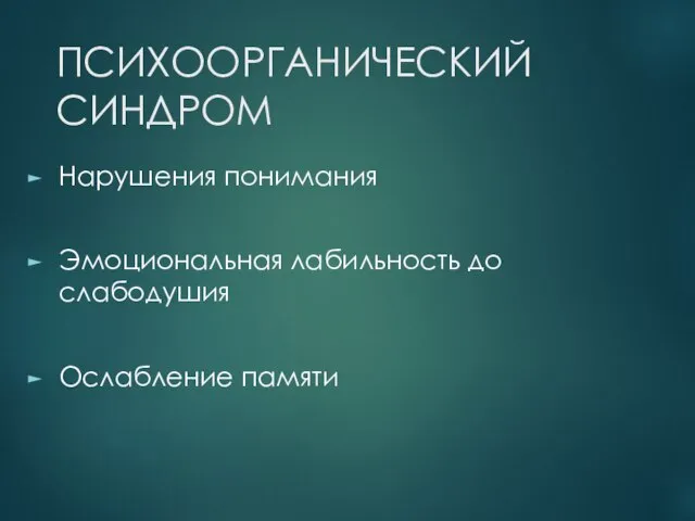 ПСИХООРГАНИЧЕСКИЙ СИНДРОМ Нарушения понимания Эмоциональная лабильность до слабодушия Ослабление памяти