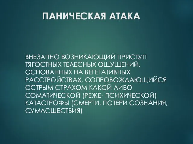 ПАНИЧЕСКАЯ АТАКА ВНЕЗАПНО ВОЗНИКАЮЩИЙ ПРИСТУП ТЯГОСТНЫХ ТЕЛЕСНЫХ ОЩУЩЕНИЙ, ОСНОВАННЫХ НА ВЕГЕТАТИВНЫХ РАССТРОЙСТВАХ,