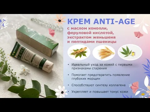 КРЕМ ANTI-AGE с маслом конопли, феруловой кислотой, экстрактом женьшеня и пептидами пшеницы