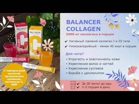 BALANCER COLLAGEN Для чего? Упругость и эластичность кожи Укрепление волос и ногтей