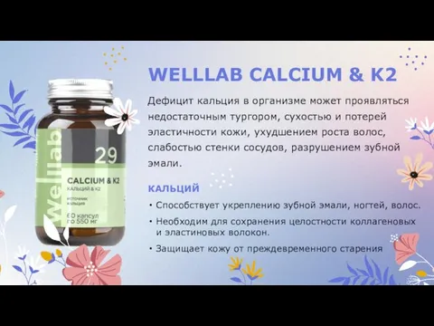 WELLLAB CALCIUM & K2 Дефицит кальция в организме может проявляться недостаточным тургором,