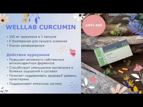 WELLLAB CURCUMIN 150 мг куркумина в 1 капсуле С биоперином для лучшего