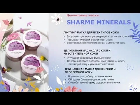 Цеолитовые маски SHARME MINERALS ЛИФТИНГ-МАСКА ДЛЯ ВСЕХ ТИПОВ КОЖИ Запускает процессы регенерации