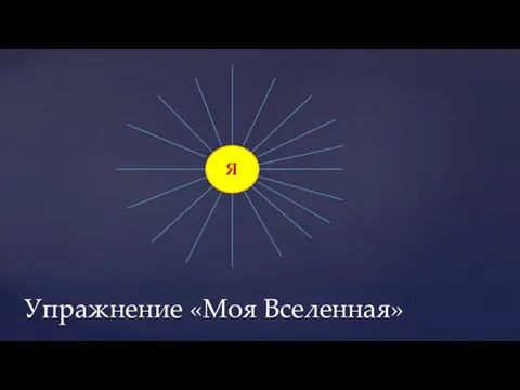 Упражнение «Моя Вселенная» Я