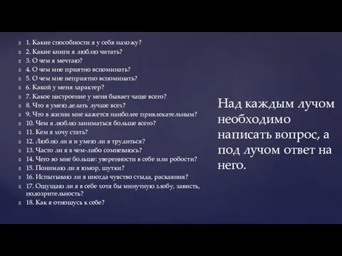 1. Какие способности я у себя нахожу? 2. Какие книги я люблю