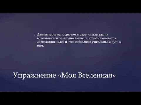 Данная карта наглядно показывает спектр ваших возможностей, вашу уникальность, что вам помогает