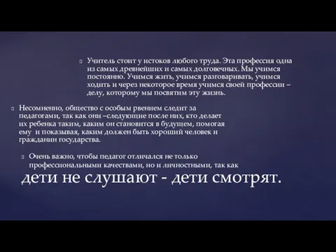 Учитель стоит у истоков любого труда. Эта профессия одна из самых древнейших