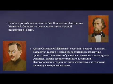 Антон Семенович Макаренко- советский педагог и писатель. Разработал теорию и методику воспитания