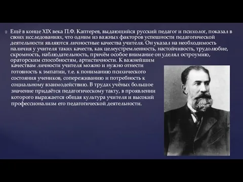 Ещё в конце XIX века П.Ф. Каптерев, выдающийся русский педагог и психолог,