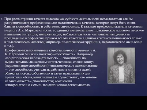 При рассмотрении качеств педагога как субъекта деятельности исследователи как бы разграничивают профессионально-педагогические