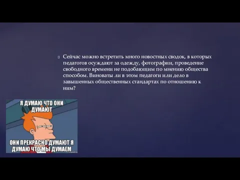 Сейчас можно встретить много новостных сводок, в которых педагогов осуждают за одежду,