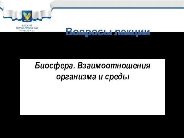 Вопросы лекции Биосфера. Взаимоотношения организма и среды