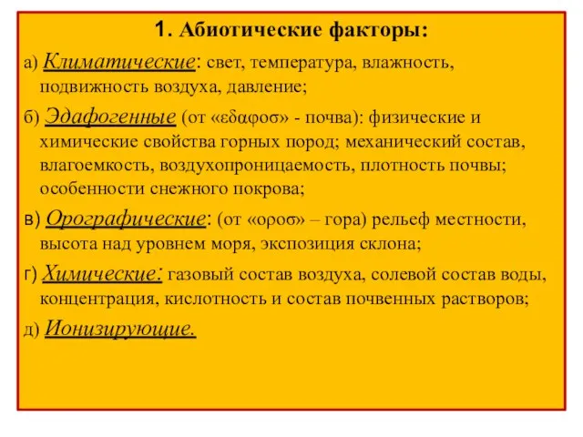 1. Абиотические факторы: а) Климатические: свет, температура, влажность, подвижность воздуха, давление; б)