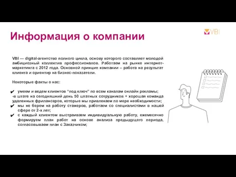 Информация о компании VBI — digital-агентство полного цикла, основу которого составляет молодой