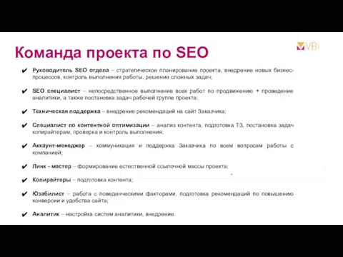 Команда проекта по SEO . Руководитель SEO отдела – стратегическое планирование проекта,