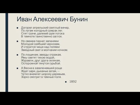 Иван Алексеевич Бунин Догорел апрельский светлый вечер, По лугам холодный сумрак лег.