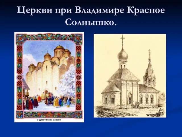 Церкви при Владимире Красное Солнышко.