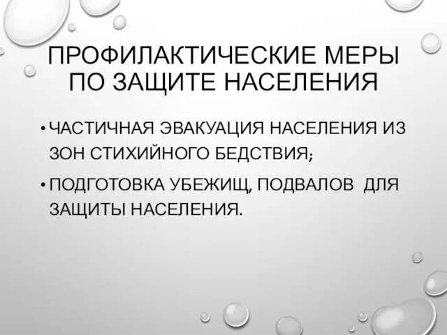 ПРОФИЛАКТИЧЕСКИЕ МЕРЫ ПО ЗАЩИТЕ НАСЕЛЕНИЯ ЧАСТИЧНАЯ ЭВАКУАЦИЯ НАСЕЛЕНИЯ ИЗ ЗОН СТИХИЙНОГО БЕДСТВИЯ;