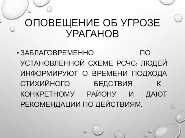 ОПОВЕЩЕНИЕ ОБ УГРОЗЕ УРАГАНОВ ЗАБЛАГОВРЕМЕННО ПО УСТАНОВЛЕННОЙ СХЕМЕ РСЧС: ЛЮДЕЙ ИНФОРМИРУЮТ О