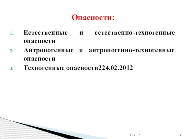 Естественные и естественно-техногенные опасности Антропогенные и антропогенно-техногенные опасности Техногенные опасности24.02.2012 Опасности: * НГТУ