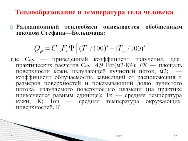 Теплообразование и температура тела человека Радиационный теплообмен описывается обобщенным законом Стефана—Больцмана: где