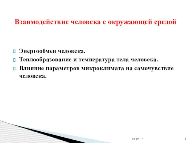 Энергообмен человека. Теплообразование и температура тела человека. Влияние параметров микроклимата на самочувствие