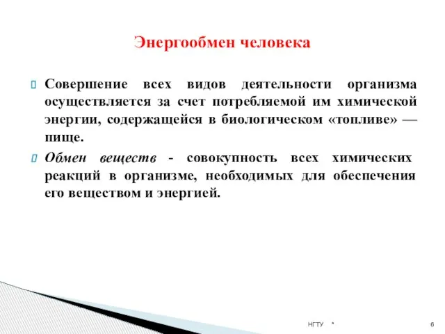 Совершение всех видов деятельности организма осуществляется за счет потребляемой им химической энергии,