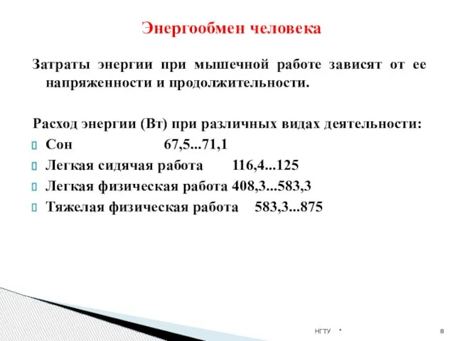 Затраты энергии при мышечной работе зависят от ее напряженности и продолжительности. Расход