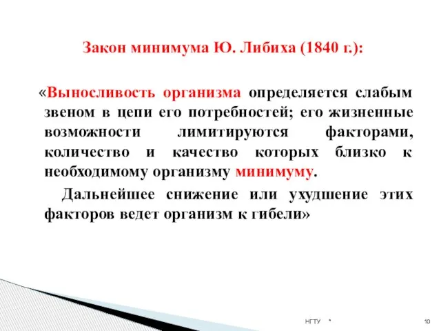 Закон минимума Ю. Либиха (1840 г.): «Выносливость организма определяется слабым звеном в