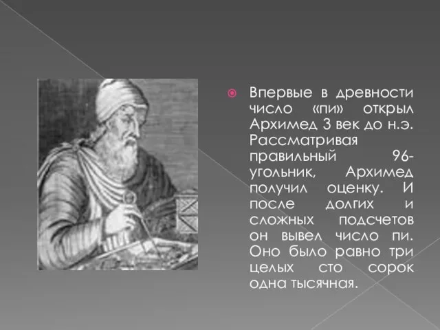 Впервые в древности число «пи» открыл Архимед 3 век до н.э. Рассматривая