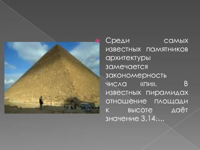 Среди самых известных памятников архитектуры замечается закономерность числа «пи». В известных пирамидах