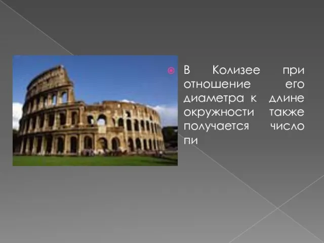 В Колизее при отношение его диаметра к длине окружности также получается число пи