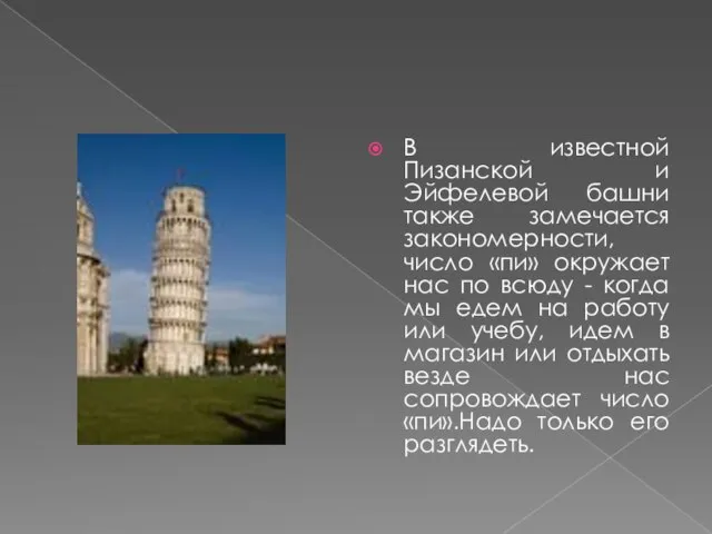 В известной Пизанской и Эйфелевой башни также замечается закономерности, число «пи» окружает