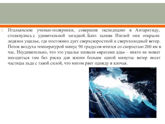 Итальянские ученые-полярники, совершив экспедицию в Антарктиду, столкнулись с удивительной загадкой. Близ залива