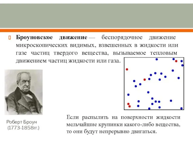 Броуновское движение — беспорядочное движение микроскопических видимых, взвешенных в жидкости или газе