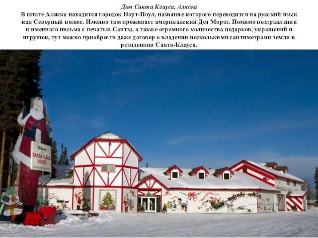 Дом Санта Клауса, Аляска В штате Аляска находится городок Норт-Поул, название которого