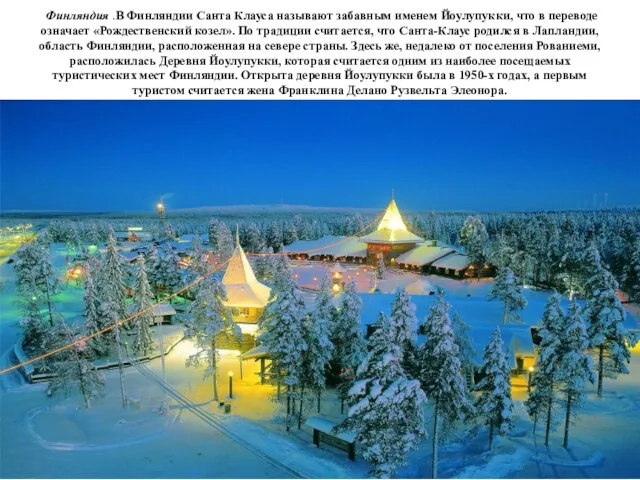 Финляндия .В Финляндии Санта Клауса называют забавным именем Йоулупукки, что в переводе
