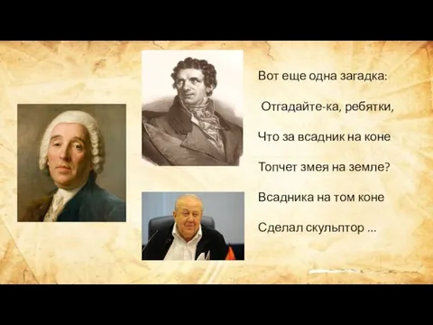 Вот еще одна загадка: Отгадайте-ка, ребятки, Что за всадник на коне Топчет