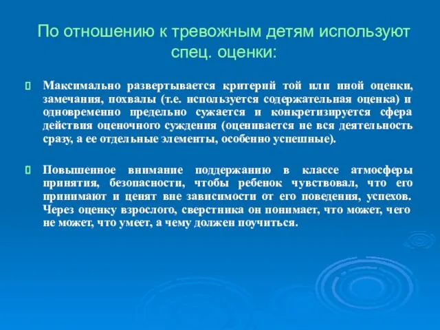 По отношению к тревожным детям используют спец. оценки: Максимально развертывается критерий той