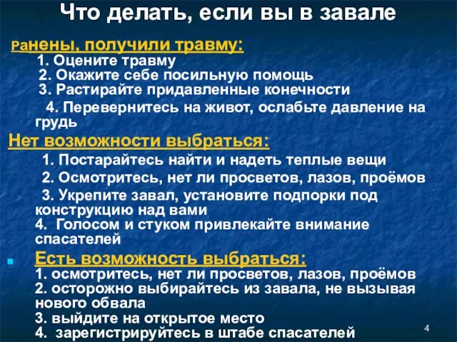 Что делать, если вы в завале Ранены, получили травму: 1. Оцените травму