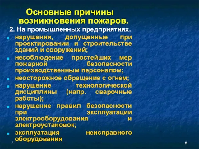 * Основные причины возникновения пожаров. 2. На промышленных предприятиях. нарушения, допущенные при