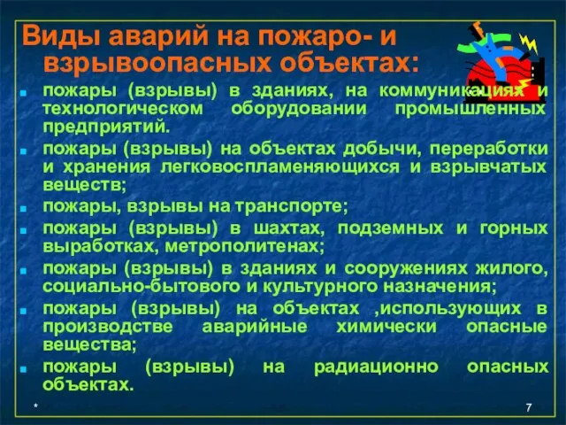 * Виды аварий на пожаро- и взрывоопасных объектах: пожары (взрывы) в зданиях,