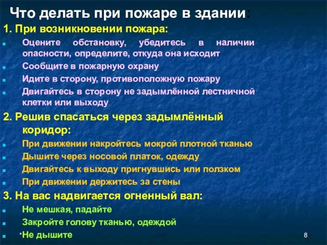 * Что делать при пожаре в здании: 1. При возникновении пожара: Оцените