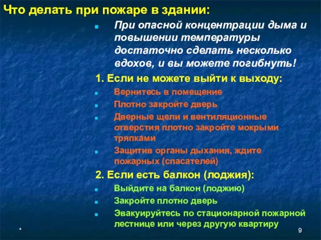 * Что делать при пожаре в здании: При опасной концентрации дыма и