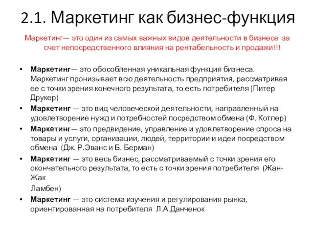 2.1. Маркетинг как бизнес-функция Маркетинг— это один из самых важных видов деятельности