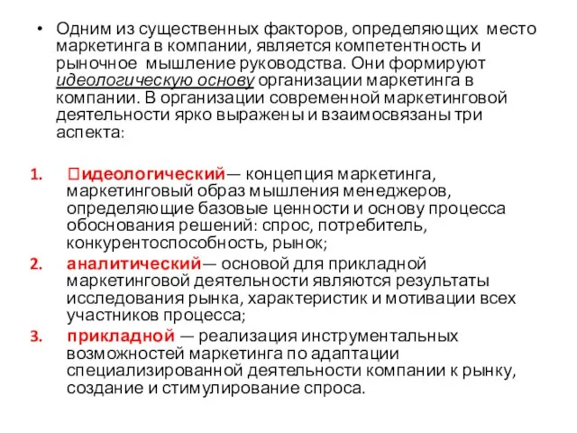 Одним из существенных факторов, определяющих место маркетинга в компании, является компетентность и