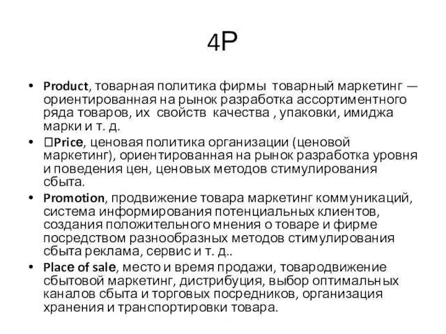 4Р Product, товарная политика фирмы товарный маркетинг — ориентированная на рынок разработка