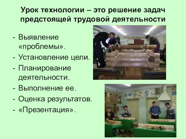 Урок технологии – это решение задач предстоящей трудовой деятельности Выявление «проблемы». Установление