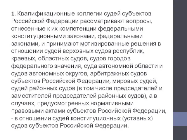 1. Квалификационные коллегии судей субъектов Российской Федерации рассматривают вопросы, отнесенные к их