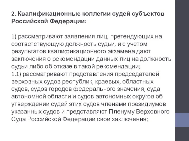 2. Квалификационные коллегии судей субъектов Российской Федерации: 1) рассматривают заявления лиц, претендующих